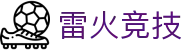 雷火·竞技(中国)-全球领先的电竞赛事平台